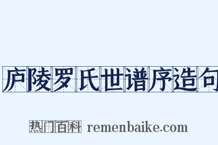 庐陵罗氏世谱序造句是什么意思的图片